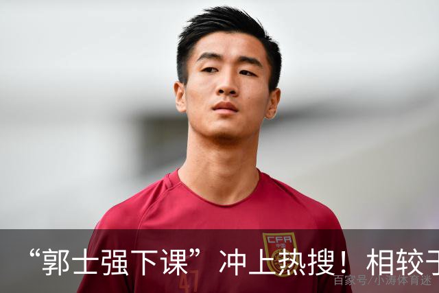 “郭士强下课”冲上热搜！相较于惨败，胡金秋的一席话才最刺耳