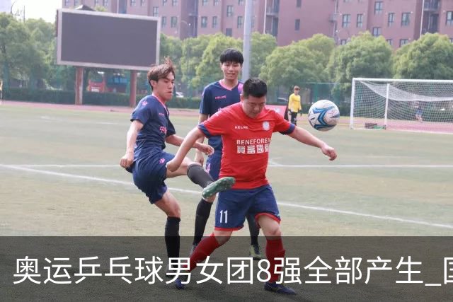 奥运乒乓球男女团8强全部产生 国乒男队将战韩国